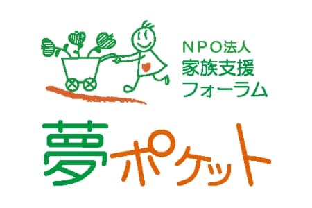 家族支援フォーラム　夢ポケット